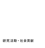 研究活動・社会貢献