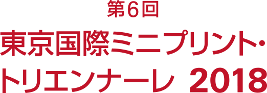 第6回東京国際ミニプリント・トリエンナーレ 2018