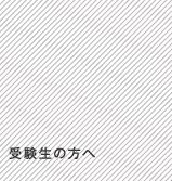 多摩美で学びたい方へ