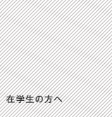 在学生の方へ
