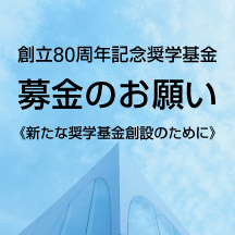 創立80周年記念奨学基金<br>募金のお願い