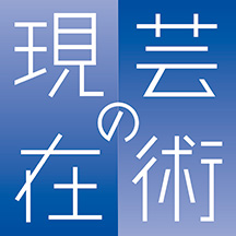 創立80周年記念連続講座「芸術の現在」（生涯学習センター）