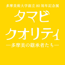 タマビクオリティ