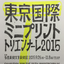 東京国際ミニプリント・トリエンナーレ2015