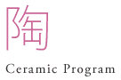 陶 Ceramic Program
