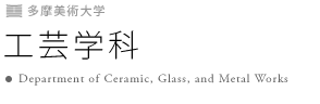 工芸学科 Department of Ceramic, Glass, and Metal Works