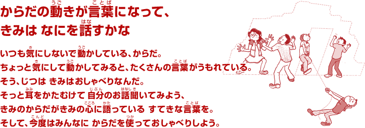 からだの動きが言葉になって、きみは なにを話すかな