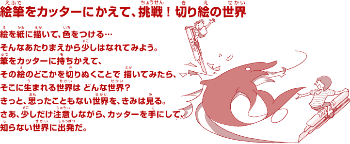 絵筆をカッターにかえて、挑戦！ 切り絵の世界