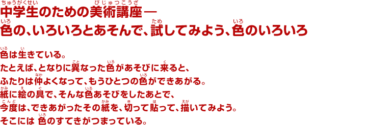 中学生のための美術講座―色の、いろいろとあそんで、試してみよう、色のいろいろ