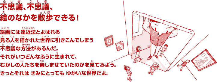 不思議、不思議、絵のなかを散歩できる！