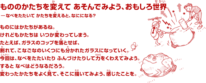 もののかたちを変えて あそんでみよう、おもしろ世界 ―なべをたたいて かたちを変えると、なにになる？