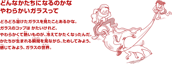 どんなかたちになるのかな やわらかいガラスって