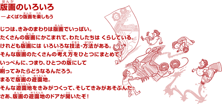 版画のいろいろ―よくばり版画を楽しもう