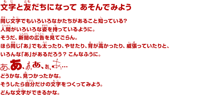 文字と友だちになって あそんでみよう