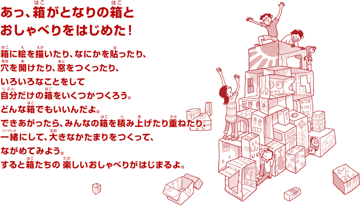 あっ、箱がとなりの箱とおしゃべりをはじめた！