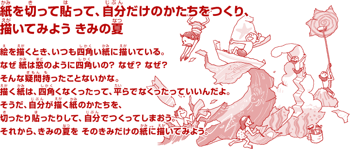 紙を切って貼って、自分だけのかたちをつくり、描いてみよう きみの夏