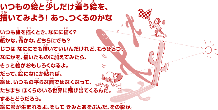 いつもの絵と少しだけ違う絵を、描いてみよう！ あっ、つくるのかな