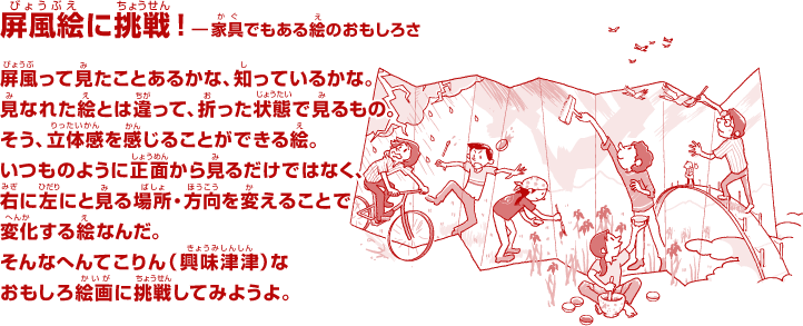屏風絵に挑戦！―家具でもある絵のおもしろさ