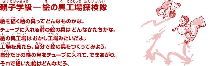 親子学級―絵の具工場探検隊