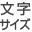 文字サイズ
