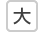 大