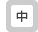 中