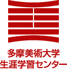 多摩美術大学 生涯学習センター