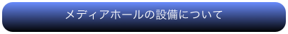 メディアホールの設備について