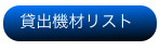 貸出機材リスト