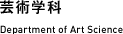 芸術学科