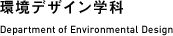 環境デザイン学科