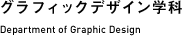 グラフィックデザイン学科