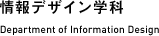 情報デザイン学科