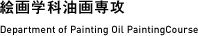 絵画学科油画専攻