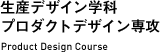 生産デザイン学科プロダクトデザイン専攻