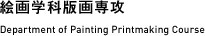 絵画学科版画専攻