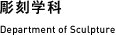 彫刻学科