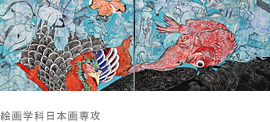 絵画学科日本画専攻