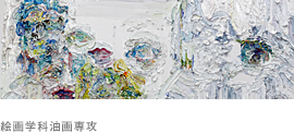 絵画学科油画専攻