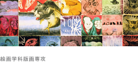 絵画学科版画専攻