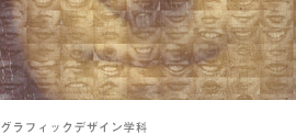 グラフィックデザイン学科