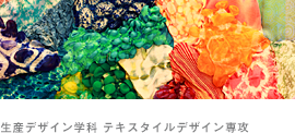生産デザイン学科 テキスタイルデザイン専攻