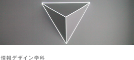 情報デザイン学科