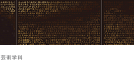 芸術学科