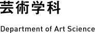 芸術学科 Department of Art Science