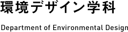 環境デザイン学科 Department of Environmental Design
