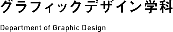 グラフィックデザイン学科 Department of Graphic Design