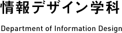 情報デザイン学科 Department of Information Design