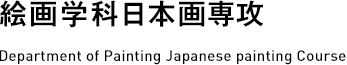 絵画学科日本画専攻 Department of Painting Japanese painting Course