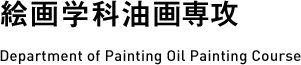 絵画学科油画専攻 Department of Painting Oil Painting Course